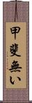 甲斐無い Scroll