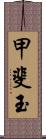 甲斐玉 Scroll