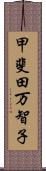 甲斐田万智子 Scroll