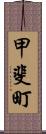 甲斐町 Scroll