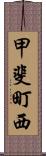 甲斐町西 Scroll