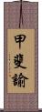 甲斐諭 Scroll