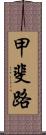 甲斐路 Scroll