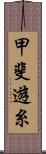 甲斐遊糸 Scroll