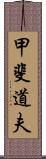 甲斐道夫 Scroll