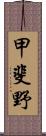 甲斐野 Scroll