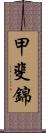 甲斐錦 Scroll