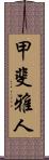 甲斐雅人 Scroll