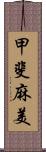 甲斐麻美 Scroll