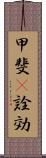 甲斐(P) Scroll
