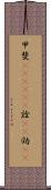 甲斐(ateji)(P) Scroll