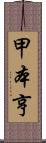甲本亨 Scroll