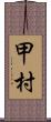 甲村 Scroll