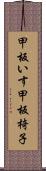 甲板いす Scroll