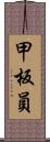 甲板員 Scroll