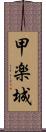 甲楽城 Scroll