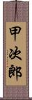 甲次郎 Scroll