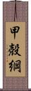 甲殻綱 Scroll