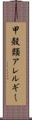 甲殻類アレルギー Scroll