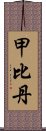 甲比丹 Scroll