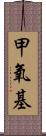 甲氧基 Scroll