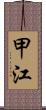 甲江 Scroll