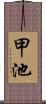 甲池 Scroll