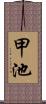 甲池 Scroll