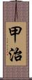 甲治 Scroll