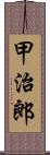 甲治郎 Scroll