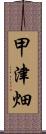 甲津畑 Scroll