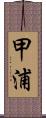 甲浦 Scroll