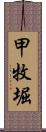 甲牧堀 Scroll