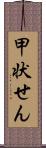 甲状せん Scroll