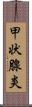 甲状腺炎 Scroll