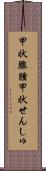 甲状腺腫 Scroll