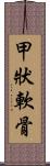 甲狀軟骨 Scroll