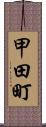 甲田町 Scroll