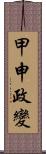 甲申政變 Scroll