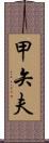 甲矢夫 Scroll