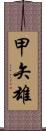 甲矢雄 Scroll