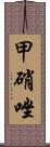 甲硝唑 Scroll