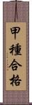 甲種合格 Scroll