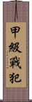 甲級戰犯 Scroll