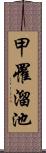 甲罹溜池 Scroll