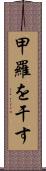 甲羅を干す Scroll