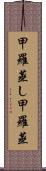 甲羅蒸し Scroll