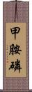 甲胺磷 Scroll