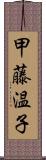 甲藤温子 Scroll