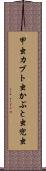 甲虫 Scroll